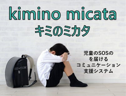 児童のSOSコミュニケーション支援システム 『kimino micata』を正式リリースのサブ画像2