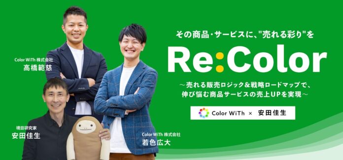 パソナで複数の新規事業を立ち上げたColor WiTh代表若色・高橋が、ワイキューブ創始者の安田佳生氏とコラボ商品「Re:Color」をリリース！のメイン画像