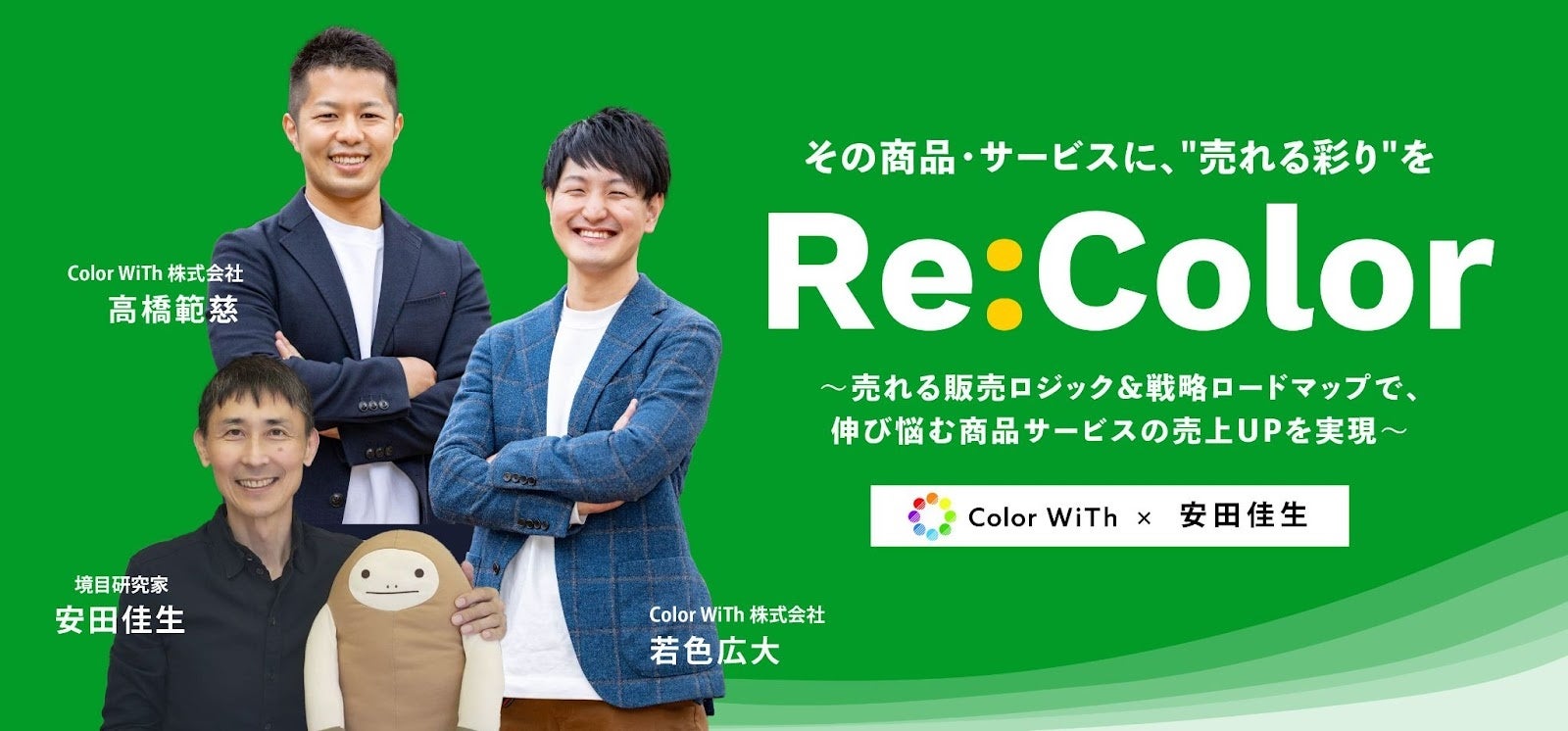 パソナで複数の新規事業を立ち上げたColor WiTh代表若色・高橋が、ワイキューブ創始者の安田佳生氏とコラボ商品「Re:Color」をリリース！のサブ画像1