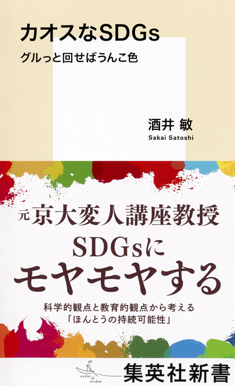 SDGsにモヤモヤしているすべての人へ。「京大変人講座」で話題を呼んだ教授と“ほんとうの持続可能性”を考える『カオスなSDGs』（酒井敏 著／集英社新書）が4月17日（月）発売。のメイン画像