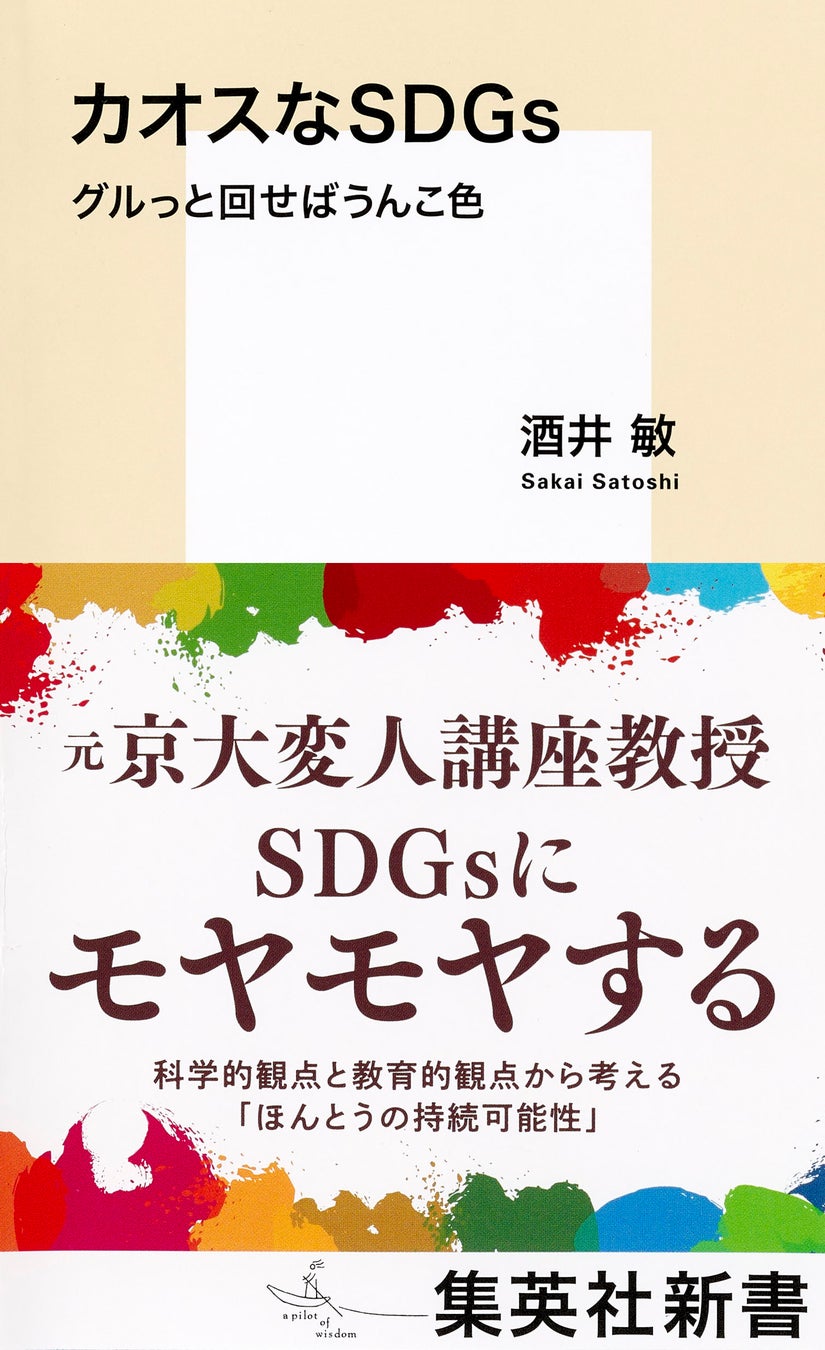 SDGsにモヤモヤしているすべての人へ。「京大変人講座」で話題を呼んだ教授と“ほんとうの持続可能性”を考える『カオスなSDGs』（酒井敏 著／集英社新書）が4月17日（月）発売。のサブ画像1
