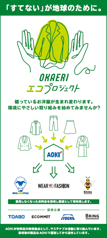 AOKI･ORIHICA約600店舗が回収拠点へ！“OKAERI エコ プロジェクト”を全店舗で開始！のメイン画像