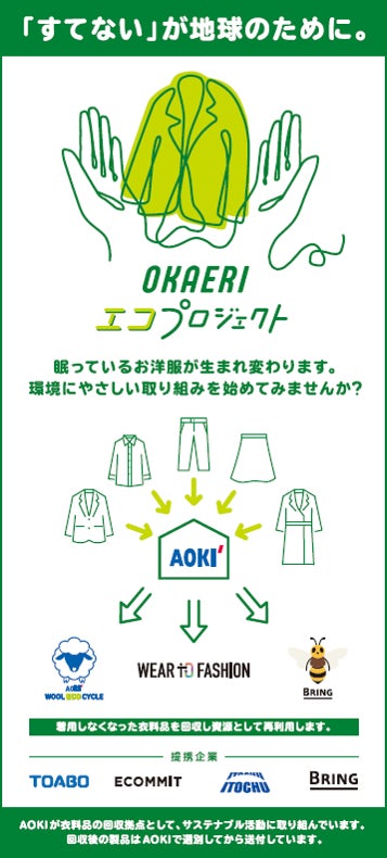 AOKI･ORIHICA約600店舗が回収拠点へ！“OKAERI エコ プロジェクト”を全店舗で開始！のサブ画像1