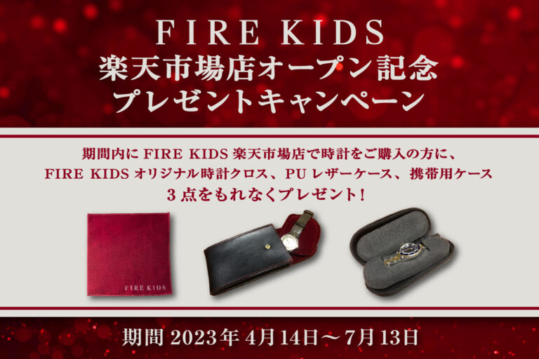 ヴィンテージ時計専門店「FIRE KIDS」、楽天市場に公式ショップをオープンのメイン画像