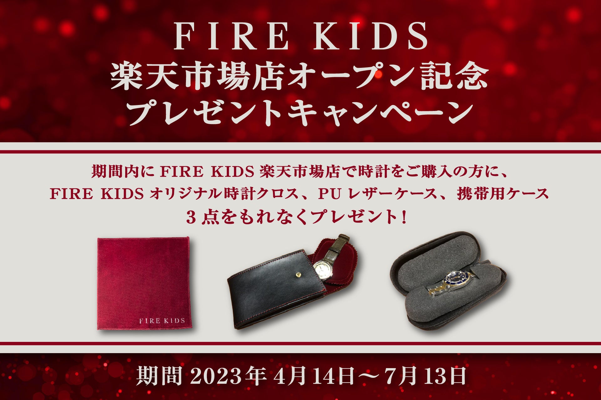 ヴィンテージ時計専門店「FIRE KIDS」、楽天市場に公式ショップをオープンのサブ画像1
