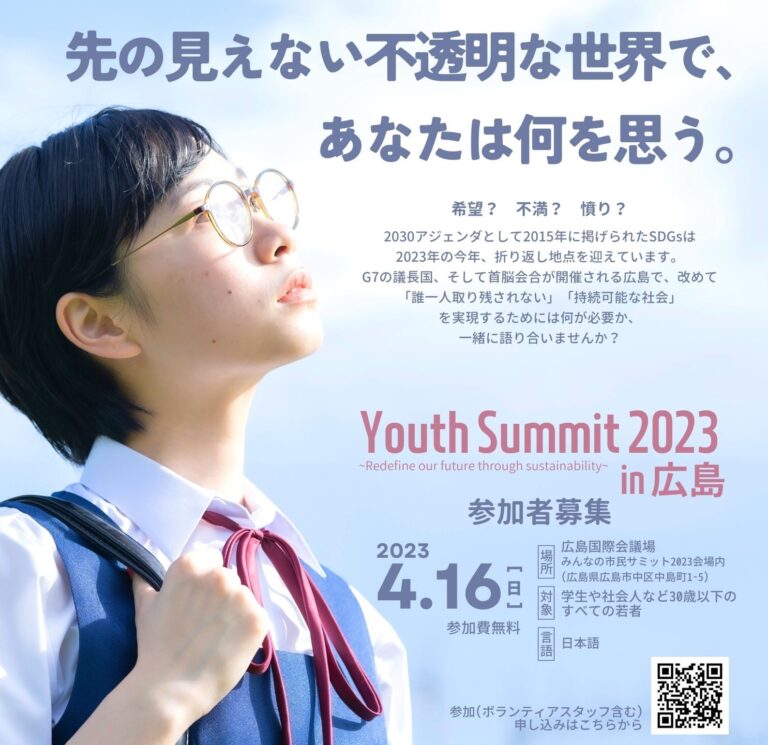 ＼参加者募集中／「Youth Summit 2023 in 広島」が4月16日（日）広島国際会議場で開催決定のメイン画像