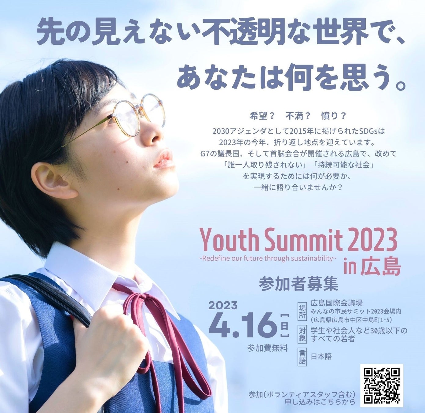 ＼参加者募集中／「Youth Summit 2023 in 広島」が4月16日（日）広島国際会議場で開催決定のサブ画像1