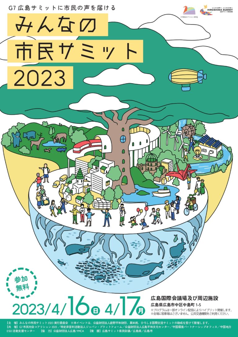 「みんなの市民サミット」が4月16日（日）、17日（月）広島国際会議場にて開催へ、G7広島サミットに市民の声を届ける場にのメイン画像
