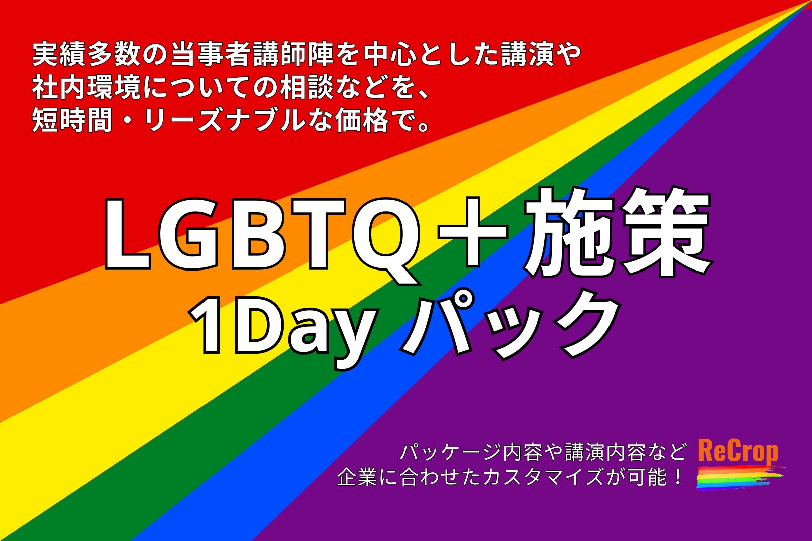 【LGBTQ＋施策 1Dayパック】講演や相談などを含めた約３時間のパックをリーズナブルな価格で提供開始。のサブ画像1