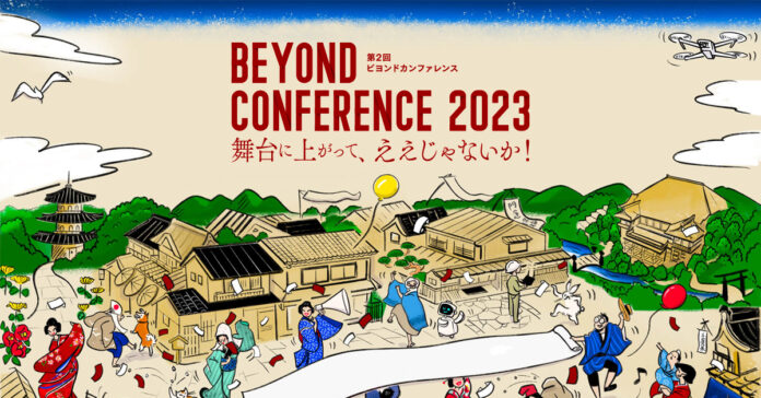 第2回Beyond カンファレンス2023　5/26-27(金土) 京都市で開催。ロート、竹中、ヤマハ、JALほか２つのコンソーシアム、計20以上の企業・団体が登壇。のメイン画像