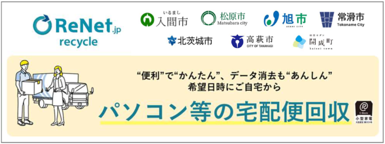 埼玉県入間市など7自治体と連携協定を締結、、パソコン等の小型家電リサイクルが全国635自治体に拡大のメイン画像
