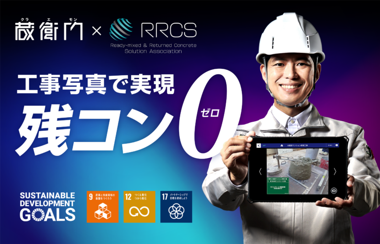 工事写真3.0でコンクリートロスZEROを実現！RRCSに「蔵衛門（くらえもん）」が加盟のメイン画像
