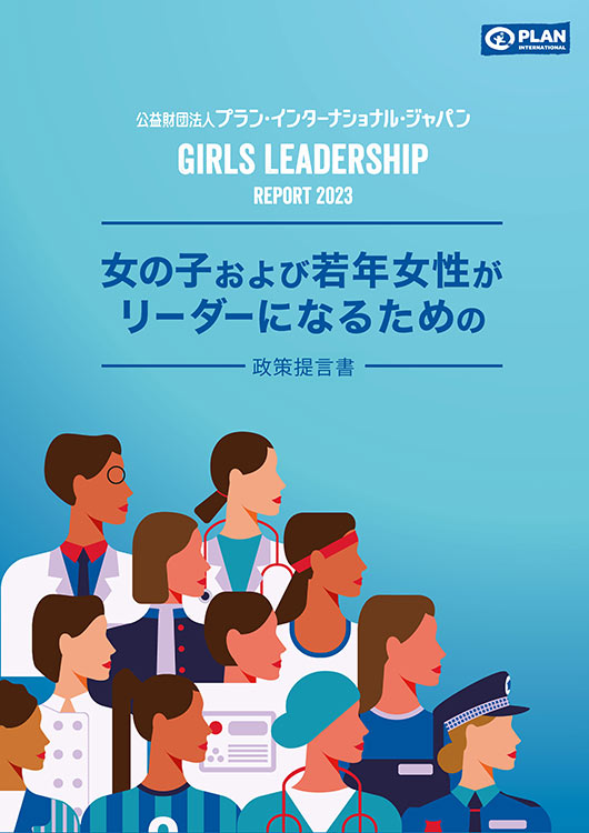 国際NGOプラン・インターナショナルが、「ガールズ・リーダーシップ・レポート2023～女の子および若年女性がリーダーになるための政策提言書」を発表のメイン画像
