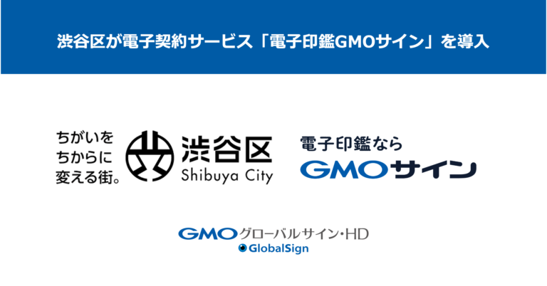 東京23区で初・渋谷区が電子契約サービス「電子印鑑GMOサイン」を導入【GMOグローバルサイン・HD】のメイン画像