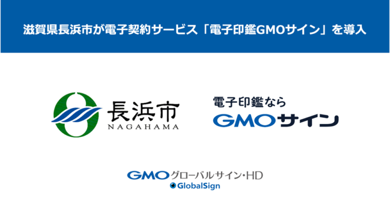 滋賀県で初・長浜市が電子契約サービス「電子印鑑GMOサイン」を導入約５割が電子契約を選択【GMOグローバルサイン・HD】のメイン画像