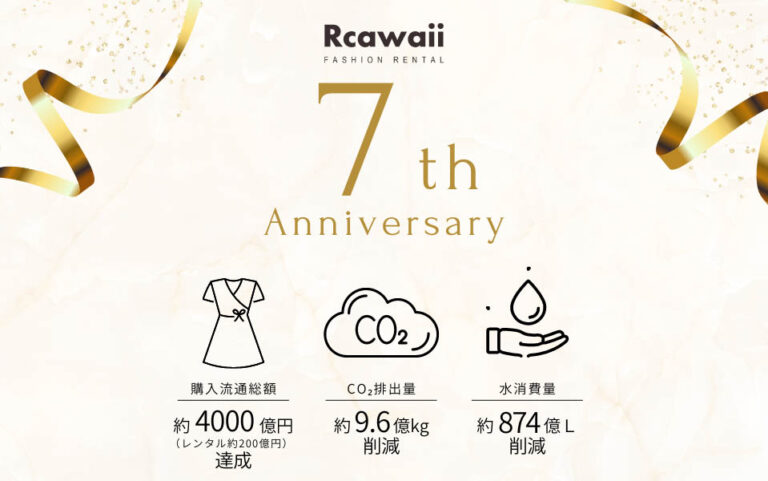 【Rcawaiiが購入流通総額4000億円を達成】環境省推奨ファッションレンタルRcawaiiが７年間でCO2排出量を9.6億kg削減、水消費量874億Lを削減！持続可能な社会と環境に大きく貢献。のメイン画像