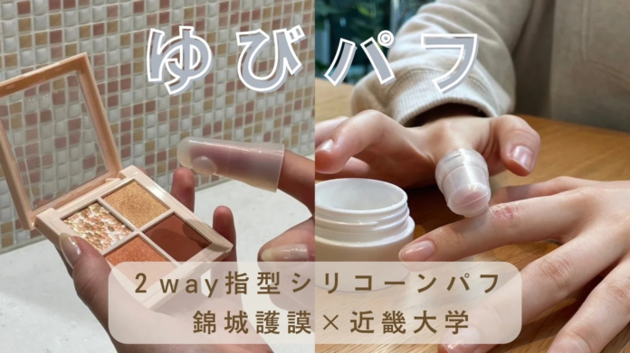 化粧の不便さを解消する！産学連携で化粧用指型シリコーンパフ「ゆびパフ」を開発のメイン画像