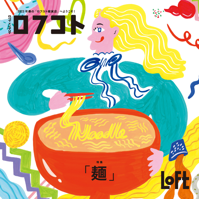【ロフト】日本のうまいコト、いいコト「ロフコト雑貨店」今年も開店！第3弾のテーマは“麺”のメイン画像