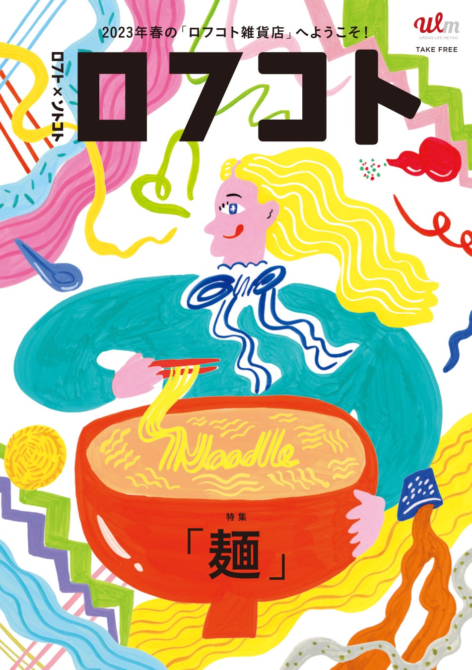 【ロフト】日本のうまいコト、いいコト「ロフコト雑貨店」今年も開店！第3弾のテーマは“麺”のサブ画像16_冊子「ロフコト」