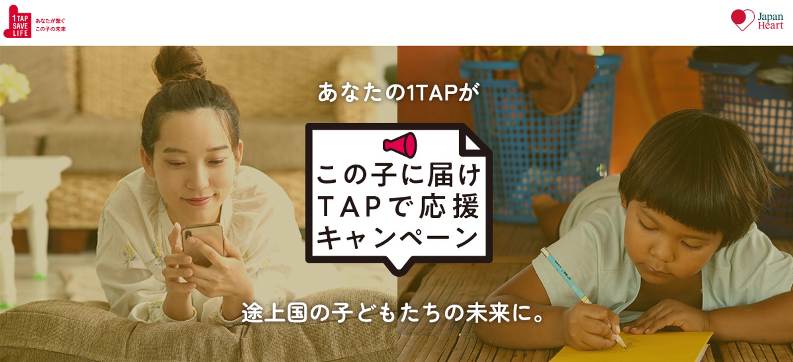 SHIFTがジャパンハートと共同企画、「この子に届け TAPで応援キャンペーン」を開催のサブ画像1