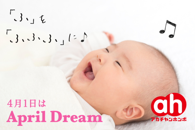 子育ての「ふ」を「ふふふ」に♪赤ちゃんのいる暮らしを知りつくす！　＃April Dreamのメイン画像