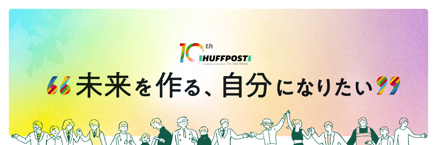 ハフポスト日本版10周年、「未来を作る」をスタートのサブ画像3