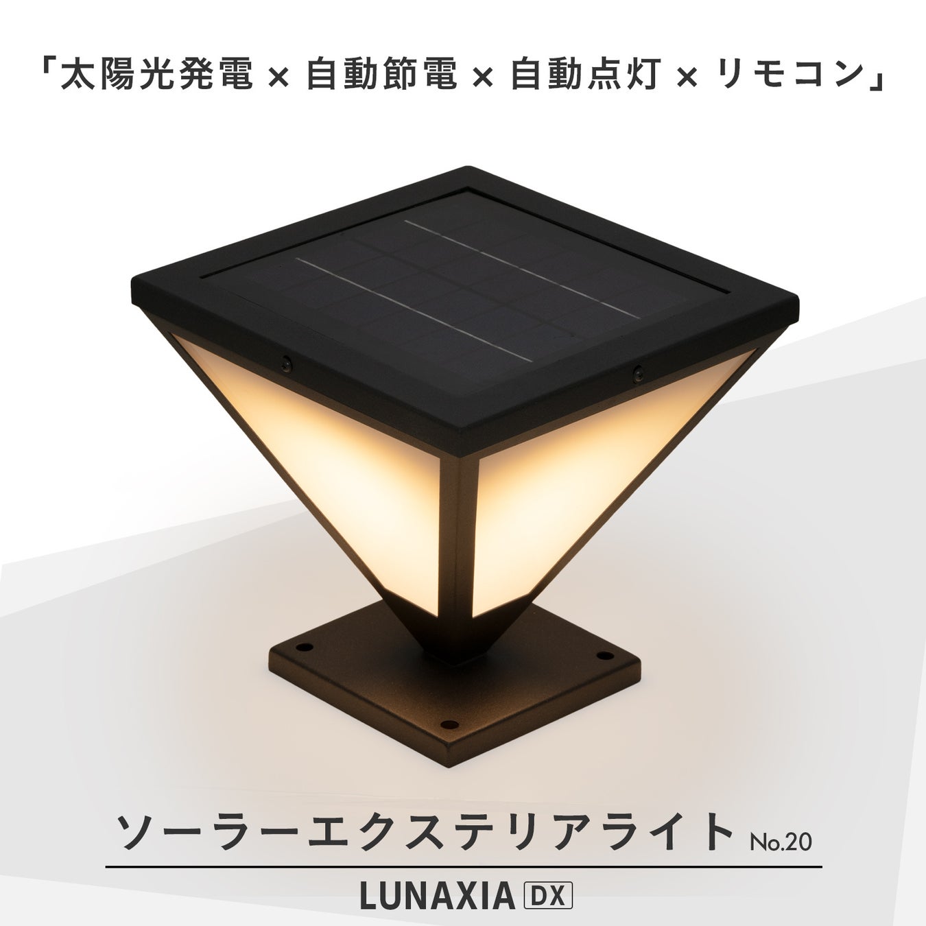 【新発売】ソーラーエクステリアライト「LUNAXIA」シリーズから「No. 20」が新登場!!のサブ画像2