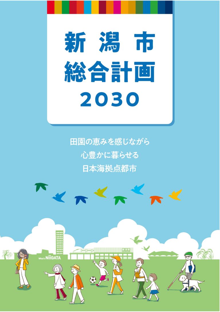 新潟市の新たな総合計画 「新潟市総合計画２０３０」 がスタートしましたのメイン画像