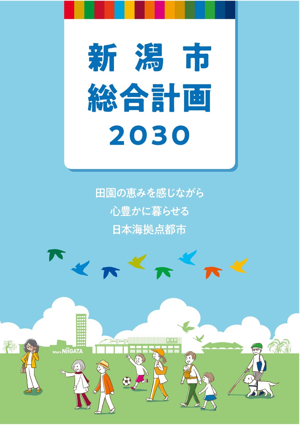 新潟市の新たな総合計画 「新潟市総合計画２０３０」 がスタートしましたのサブ画像1_新潟市総合計画２０３０