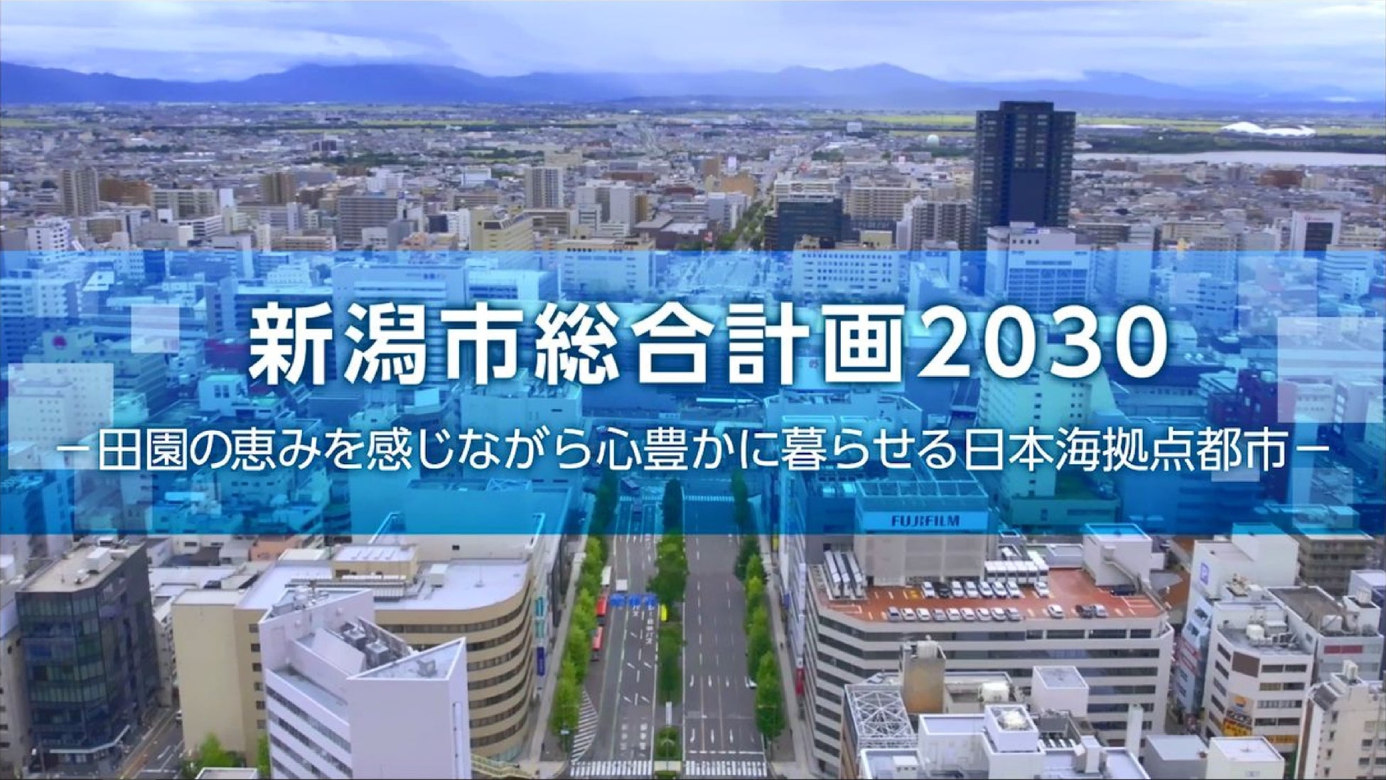 新潟市の新たな総合計画 「新潟市総合計画２０３０」 がスタートしましたのサブ画像2_新潟市総合計画２０３０紹介動画
