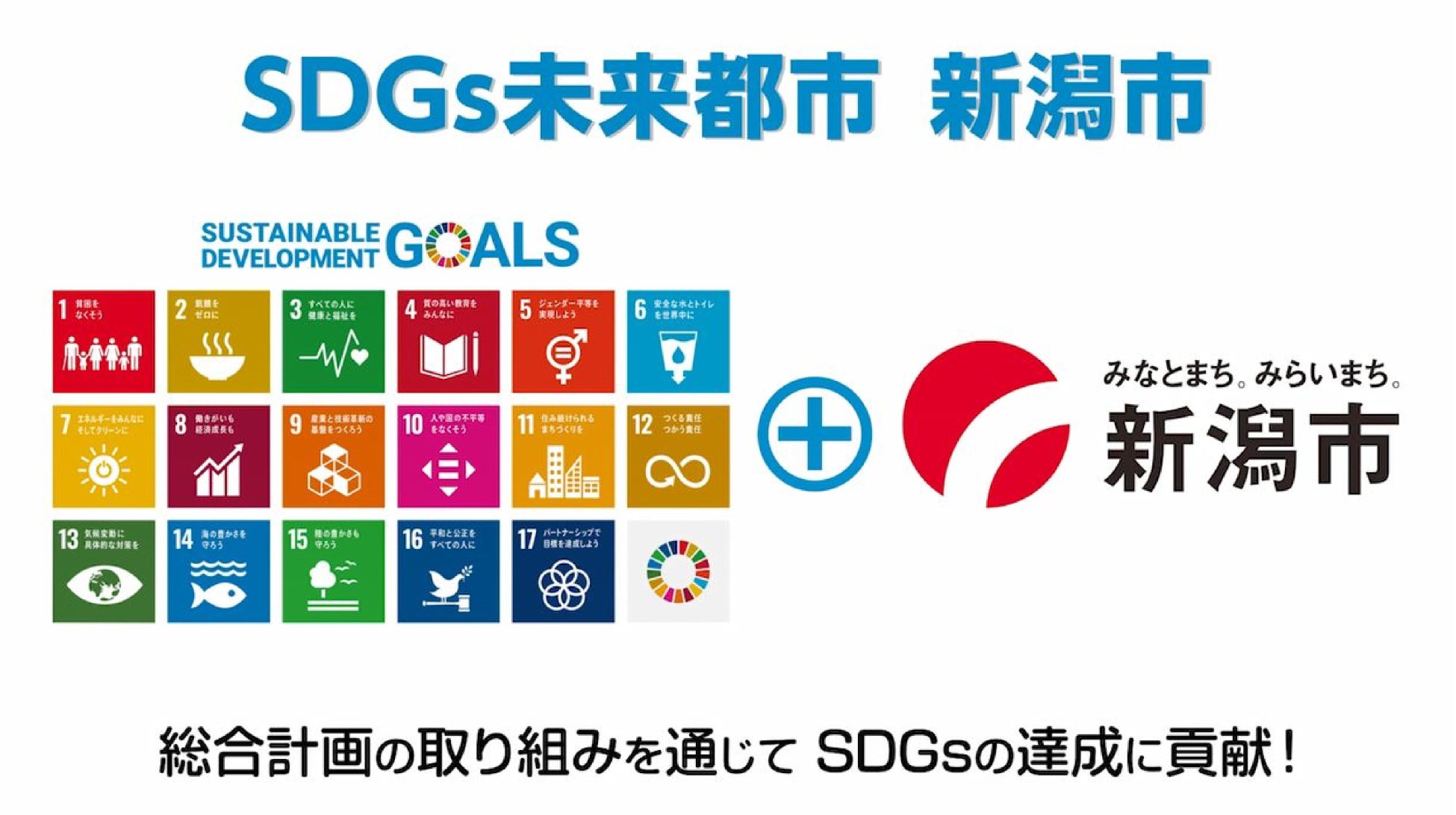 新潟市の新たな総合計画 「新潟市総合計画２０３０」 がスタートしましたのサブ画像5_SDGs未来都市 新潟市
