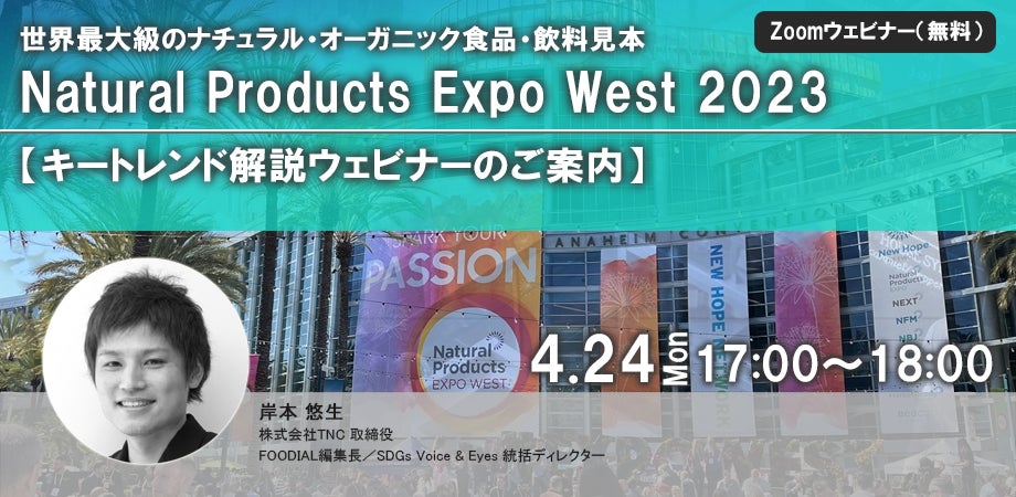 世界最大級のナチュラル・オーガニック食品見本市『Natural Products Expo West 2023』キートレンドレポートをリリースのサブ画像3