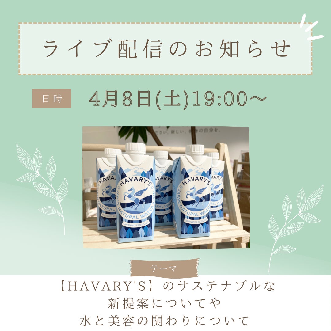 【4月8日】BEAUTY CELLAR神戸三宮店とエシカル活動に注目した「HAVARY’S」がインスタライブを実施！のサブ画像1