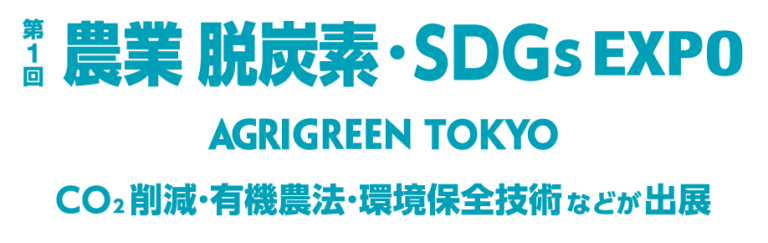 【新規展開催のご案内】第1回 農業 脱炭素・SDGs EXPO （AGRI GREEN TOKYO）のメイン画像