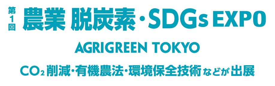 【新規展開催のご案内】第1回 農業 脱炭素・SDGs EXPO （AGRI GREEN TOKYO）のサブ画像1