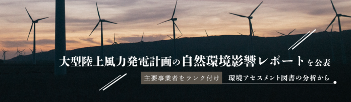 大型陸上風力発電計画の自然環境影響レポートを公表のメイン画像