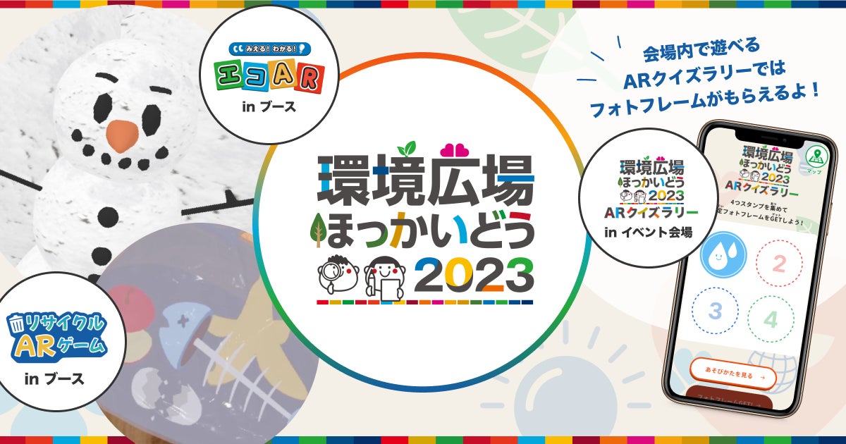 palanのWebARコンテンツが、G7札幌 気候・エネルギー・環境大臣会合 開催記念イベント『環境広場ほっかいどう2023』の会場施策に採用、個別ブースでも展示のサブ画像1