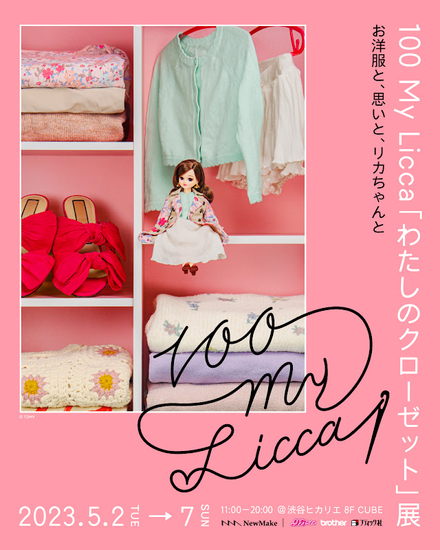 思い出のある衣服をリカちゃんのお洋服にアップサイクル 100 My Licca「わたしのクローゼット」展を5月2日より開催。のメイン画像