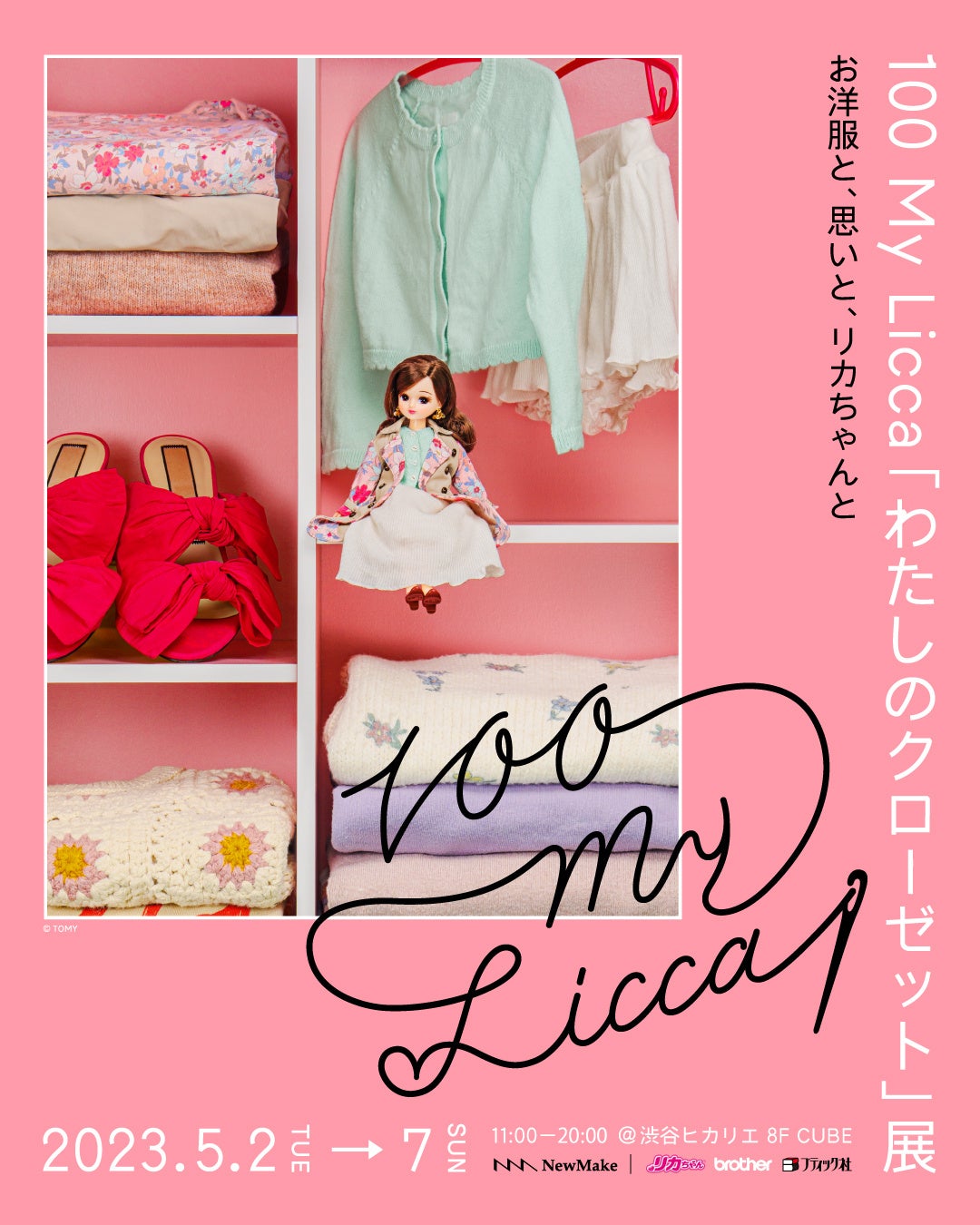 思い出のある衣服をリカちゃんのお洋服にアップサイクル 100 My Licca「わたしのクローゼット」展を5月2日より開催。のサブ画像1_100 My Licca 「わたしのクローゼット」展