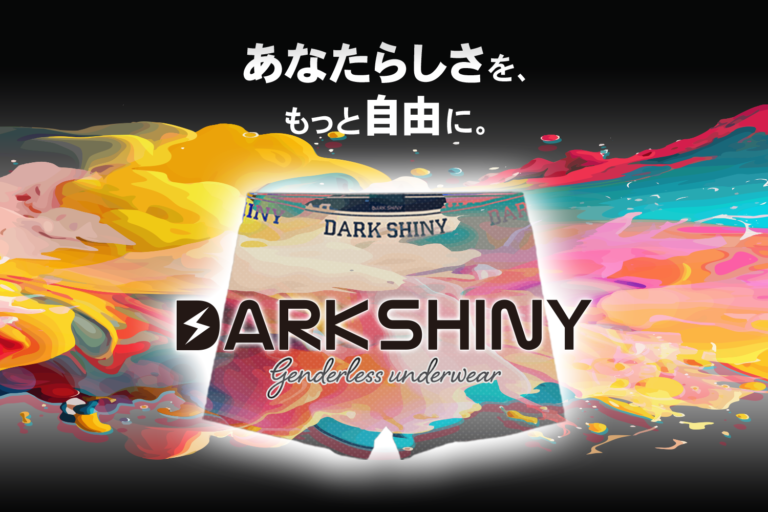 ジェンダーレスアンダーウェアのブランドとして「DARK SHINY（ダークシャイニー）」がブランドリニューアル！のメイン画像