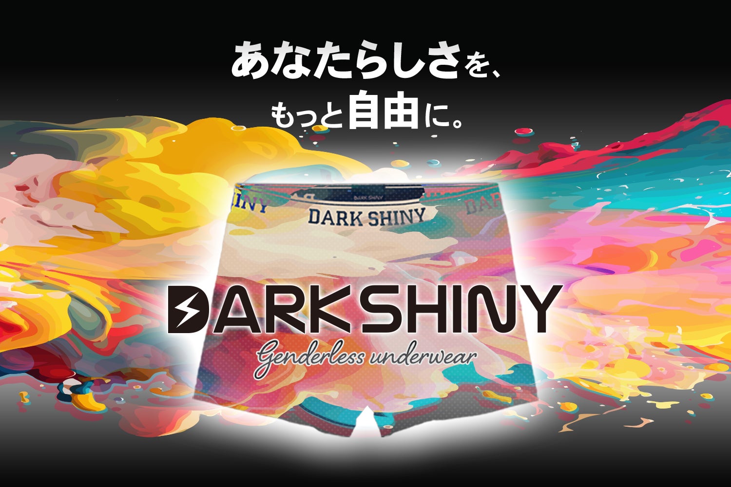 ジェンダーレスアンダーウェアのブランドとして「DARK SHINY（ダークシャイニー）」がブランドリニューアル！のサブ画像1