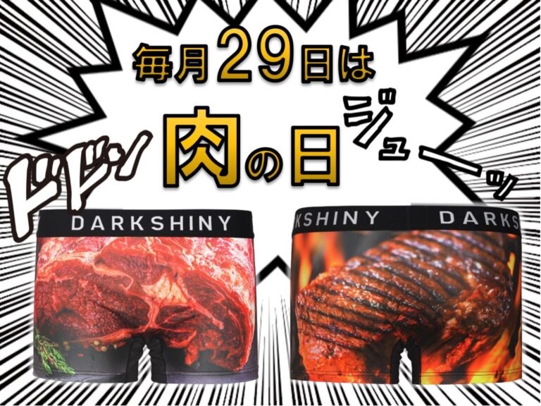 【新発売】明日は肉の日！食べるだけでなく穿いてみては！？DARK SHINYに新作デザイン登場！!2023年4月28日より販売開始のメイン画像