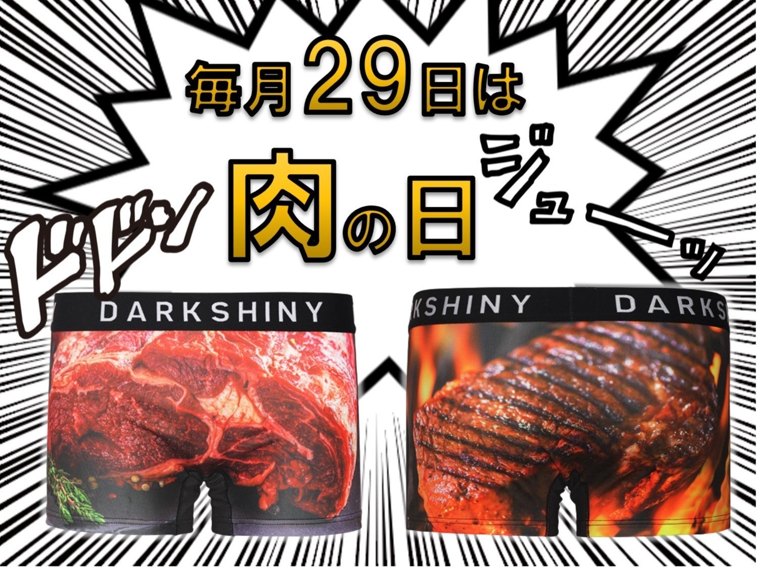 【新発売】明日は肉の日！食べるだけでなく穿いてみては！？DARK SHINYに新作デザイン登場！!2023年4月28日より販売開始のサブ画像1