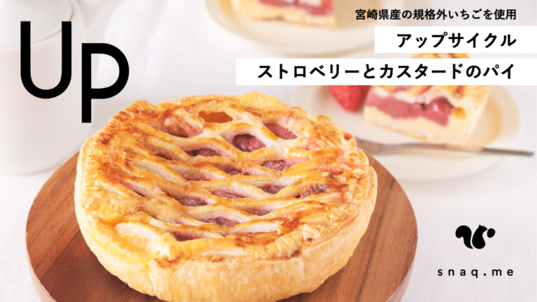 【フードロス削減/アップサイクル】スナックミーが宮崎県産の規格外のいちごを使用した「アップサイクル ストロベリーとカスタードのパイ」をオンラインストアで4月5日(水)より販売中のメイン画像