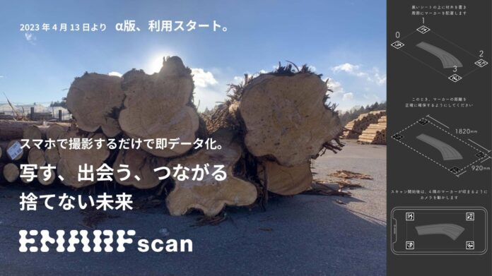 スマホで撮影した木材を即時データ化！木材流通に革命を起こす「EMARF scan」α版がリリースのメイン画像