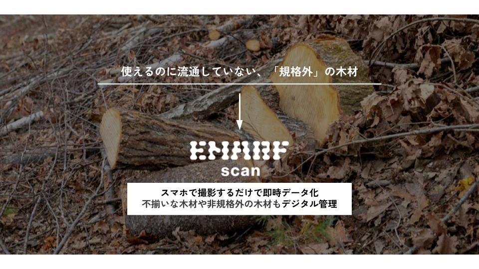 スマホで撮影した木材を即時データ化！木材流通に革命を起こす「EMARF scan」α版がリリースのサブ画像2