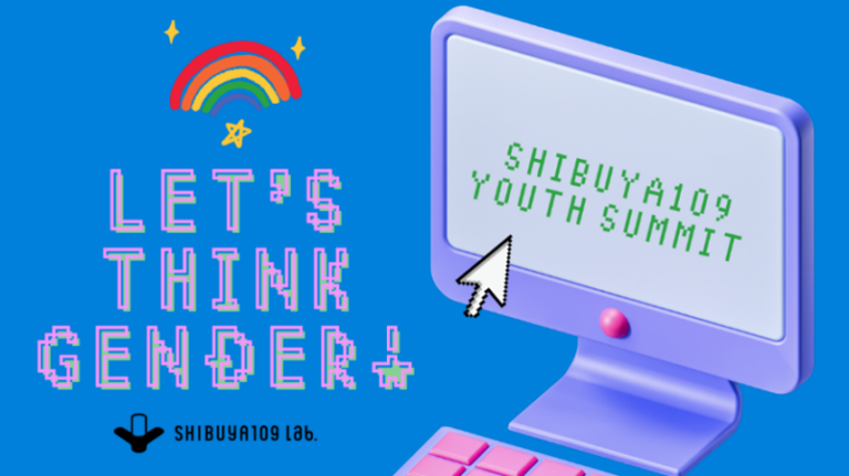 『SHIBUYA109 YOUTH SUMMIT　Let’s Think Gender！』 SHIBUYA109 lab.×ミュータントウェーブ。 イベント開催のお知らせのメイン画像