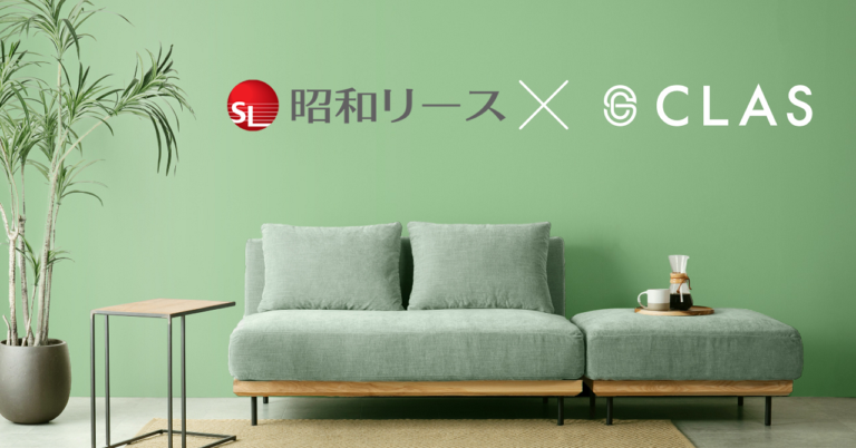 CLAS、サステナブルな社会の早期実現を目指し、昭和リースと家具サブスクリプションビジネスに関する取引を開始のメイン画像