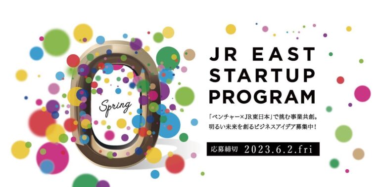 JR東日本スタートアッププログラム2023を開催しますのメイン画像