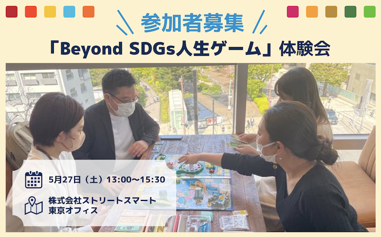 【限定16名様】「Beyond SDGs人生ゲーム」体験会へご招待！のメイン画像